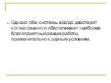 Однако обе системы всегда действуют согласованно и обеспечивают наиболее благоприятный режим работы применительно к разным условиям.