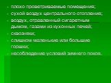 плохо проветриваемые помещения; сухой воздух центрального отопления; воздух, отравленный сигаретным дымом, газами из кухонных печей; сквозняки; слишком маленькие или большие горшки; несоблюдение условий зимнего покоя.