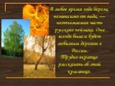В любое время года береза, независимо от вида, — неотъемлемая часть русского пейзажа. Она всегда была и будет любимым деревом в России. Трудно вкратце рассказать об этой красавице.