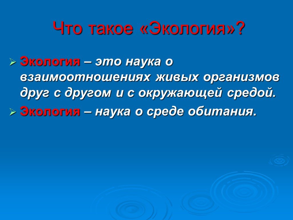 Нарушение экологического равновесия обж 8 класс презентация