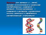 Мутагенез (от мутации и ...генез), процесс возникновения в организме наследственных изменений — мутаций. Основа мутагенеза — изменения в молекулах нуклеиновых кислот, хранящих и передающих наследственную информацию.