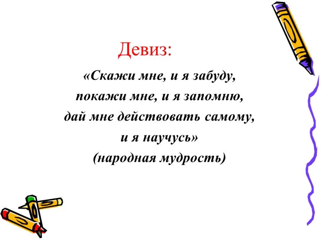 Скажи мне и я забуду. Девиз команды Мудрые Совята. Девиз для отряда Совята. Девиз про мудрость. Девиз команды мудрецы.