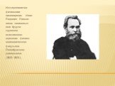 Исследованиями физиологии пищеварения Иван Петрович Павлов начал заниматься еще будучи студентом естественного отделения физико-математического факультета Петербургского университета (18701875).
