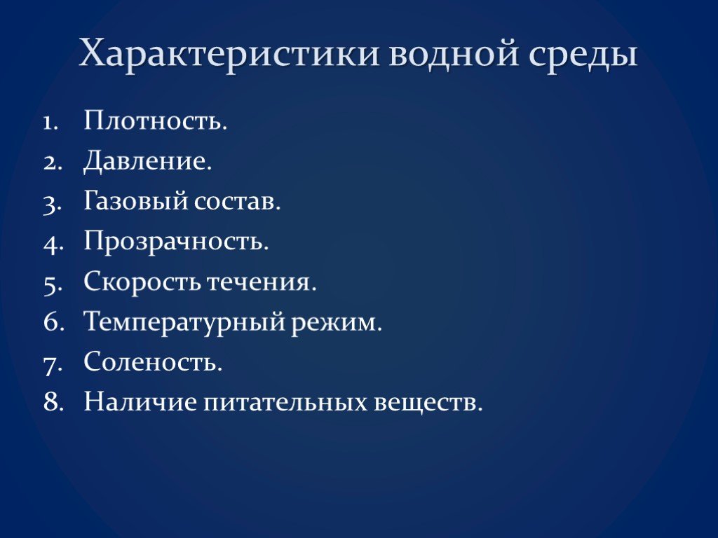 Характер водной среды. Характеристика водной среды. Водная среда плотность среды. Функции водной среды. Плотность и давление водной среды.