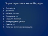 Характеристики водной среды. Плотность. Давление. Газовый состав. Прозрачность. Скорость течения. Температурный режим. Соленость. Наличие питательных веществ.