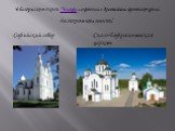 В белорусском городе Полоцке сохранились древнейшие архитектурные достопримечательности: Софийский собор. Спасо-Евфросиньевская церковь