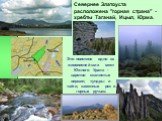 Это поистине одно из живописнейших мест Южного Урала - царство скалистых вершин, тундры и тайги, каменных рек и горных ручьев. Севернее Златоуста расположена "горная страна" - хребты Таганай, Ицыл, Юрма.