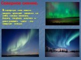 В полярную ночь можно увидеть красивое свечение на небе, полосы зеленого, белого, голубого, желтого и даже розового цвета - это северное сияние. Северное сияние.