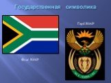 Государственная символика. Флаг ЮАР Герб ЮАР
