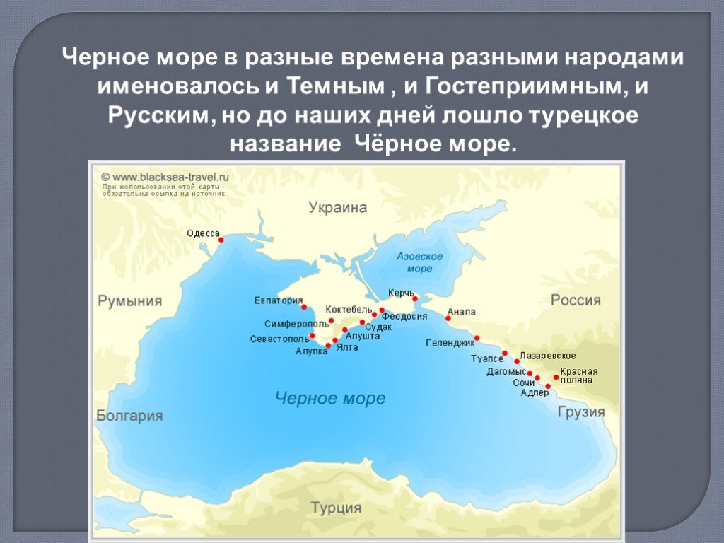 Черное море географическая характеристика. Черное море в древности называлось. Древнее название черного моря. Черное море называлось русским морем. Старые названия черного моря.