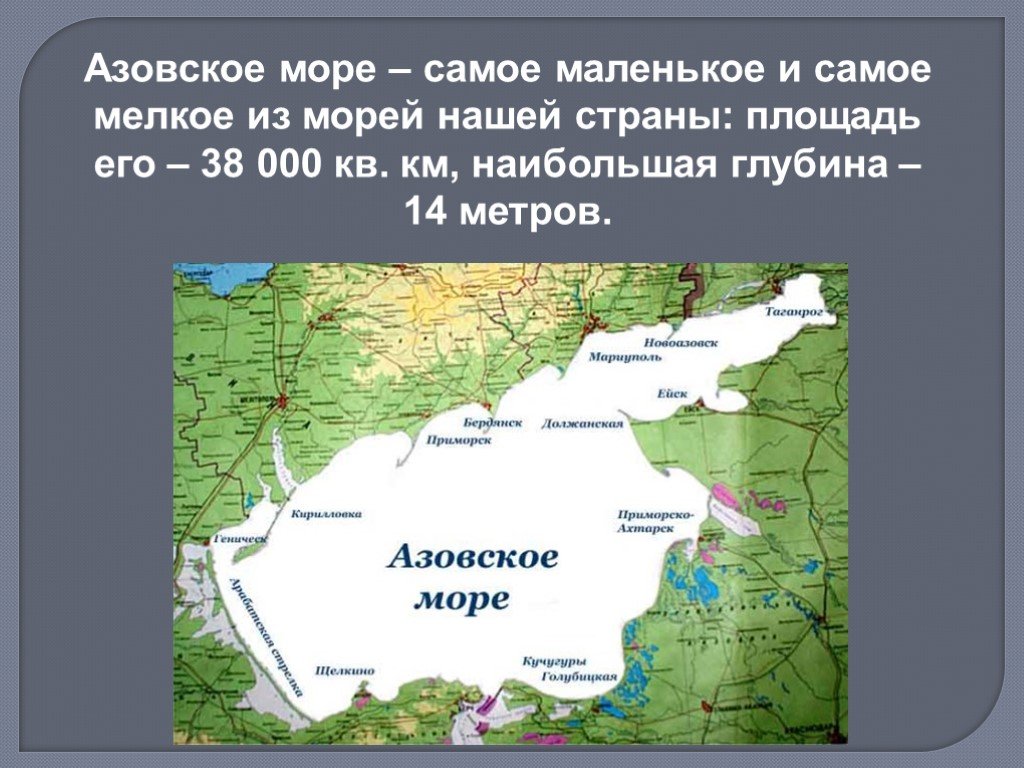 Глубина азовского средняя и максимальная. Азовское море самое мелкое. Глубина Азовского моря. Самое маленькое море Азовское. Площадь и глубина Азовского моря.