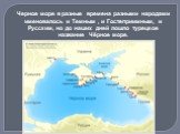 Черное море в разные времена разными народами именовалось и Темным , и Гостеприимным, и Русским, но до наших дней лошло турецкое название Чёрное море.