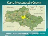 Карта Московской области. Область была образована 14 января 1929 года