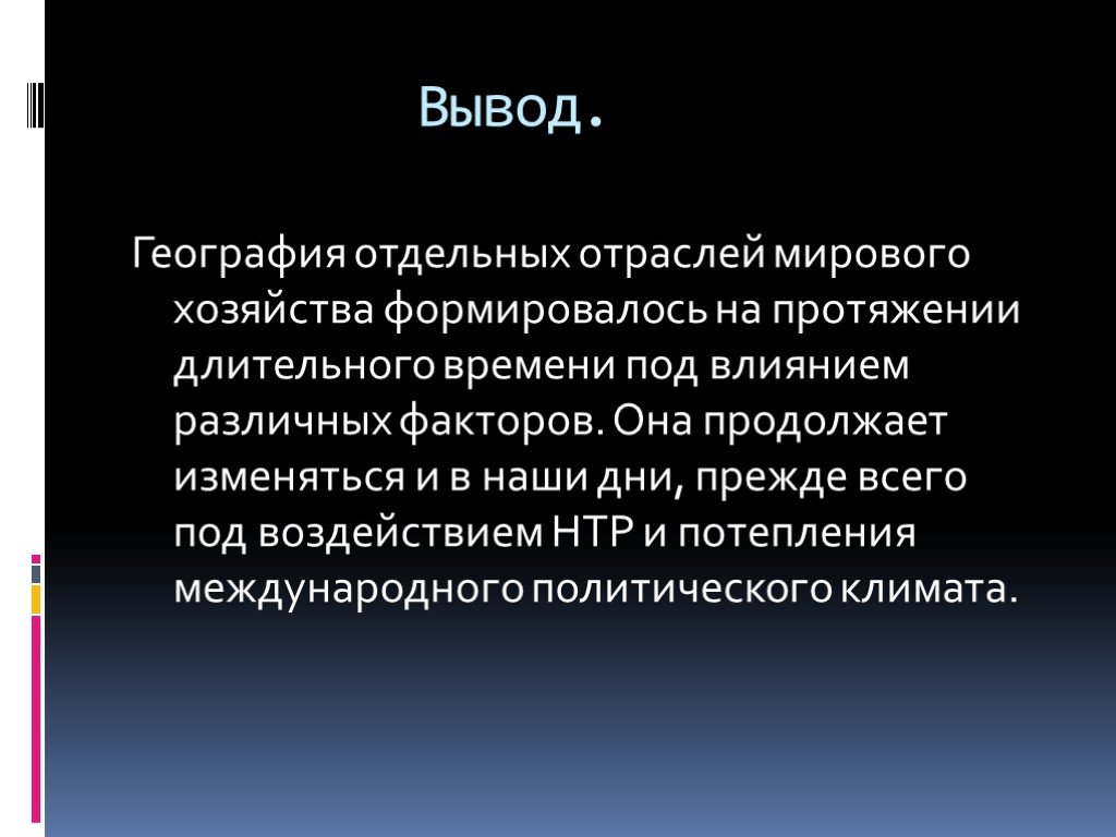 Вывод о размещении. География отраслей мирового хозяйства. Мировое хозяйство вывод. География мирового хозяйства вывод. Вывод о отраслях география.