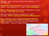 Образован указом Президента Российской Федерации от 13 мая 2000 года. Административным центром и крупнейшим городом округа является город федерального значения Санкт-Петербург. Общая территория Северо-Западного федерального округа составляет 1 млн. 687 тыс. кв. км. Территория Северо-Западного федера