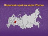 Пермский край на карте России