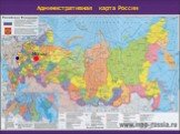 Административная карта России. Москва