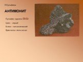 АНТИМОНИТ. Сульфид сурьмы SbS2 Цвет - серый Блеск – металлический Кристаллы игольчатые
