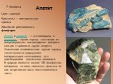 Апатит. Цвет – разный Кристаллы – шестиугольные призмы Землистая разновидность - фосфорит. Апатит и вивианит — это минералы, а фосфорит - горная порода, состоящая из микрозернистого или аморфного фосфата кальция с примесью других веществ. Апатитовая и вивианитовая горные породы также являются природ