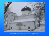 Спас-Мирожский монастырь (г.Псков)