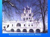 Казанская церковь. Коломенское. Москва.