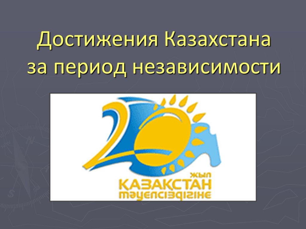 Период независимости. Достижения Казахстана. Достижения Казахстана за годы независимости. Достижения Казахстана в образовании. Достижения Казахстана в образовании 4 класс.