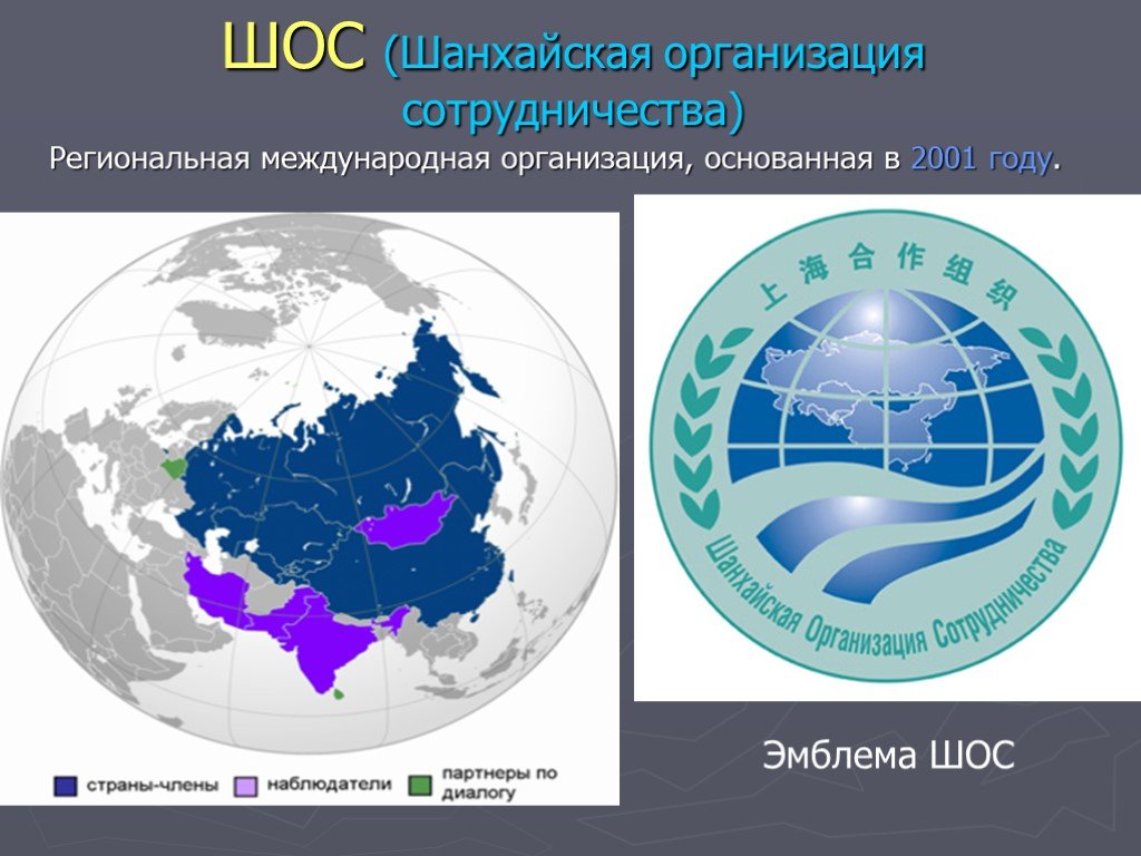 Международная организация основанная. Шанхайская организация сотрудничества 2021 карта. Региональные международные организации. Шанхайская организация сотрудничества эмблема. Региональная Международная организация основанная в 2001.
