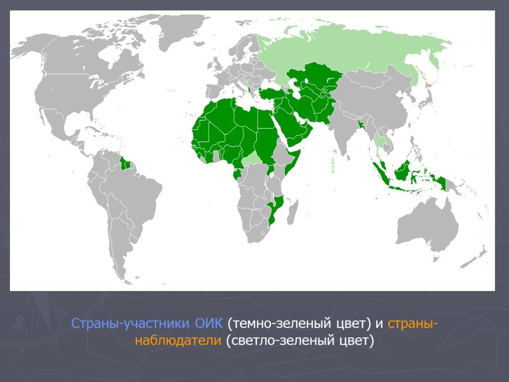 Оик. Страны ОИС. Организация Исламского сотрудничества карта. Страны ОИС на карте. Организации Исламского сотрудничества страны участники.