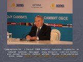Председательство и Саммит ОБСЕ является триумфом государства во внешней политике. Благодаря этому Казахстан знает вся планета, если раньше Казахстан являлся центром Евразии в географическом плане, теперь является центром Евразии в политическом плане.