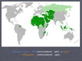 Страны-участники ОИК (темно-зеленый цвет) и страны-наблюдатели (светло-зеленый цвет)