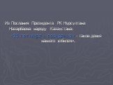 Из Послания Президента РК Нурсултана Назарбаева народу Казахстана: «20 лет мира и созидания» - таков девиз нашего юбилея».