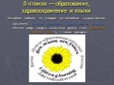 В планах — образование, здравоохранение и языки. Назарбаев сообщил, что утвердил три важнейшие государственные программы: развития образования, здравоохранения и языков. «Личным кредо каждого казахстанца должно стать “образование в течение жизни”», — заявил президент.