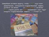 Назарбаев поставил задачу, чтобы к 2017 году число казахстанцев, овладевших государственным языком, достигло не менее 80%, а к 2020 году — не менее 95%. «Через десять лет 100% выпускников школ будут владеть государственным языком», — считает он.