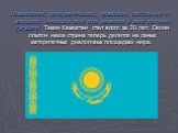 Независимое, демократическое, правовое, стабильное и успешное, имеющее свой путь развития и свое видение будущего. Таким Казахстан стал всего за 20 лет. Своим опытом наша страна теперь делится на самых авторитетных диалоговых площадках мира.