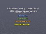 Н. Назарбаев: «За годы независимости сформированы базовые ценности казахстанского пути – СВОБОДА ЕДИНСТВО СТАБИЛЬНОСТЬ ПРОЦВЕТАНИЕ».