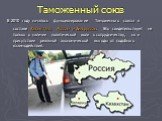 Таможенный союз. В 2010 году началось функционирование Таможенного союза в составе Казахстана, России и Белоруссии. Это свидетельствует не только о наличии политической воли к сотрудничеству, но и присутствии реальной экономической выгоды от подобного взаимодействия.