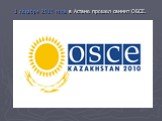 1 декабря 2010 года в Астане прошел саммит ОБСЕ.