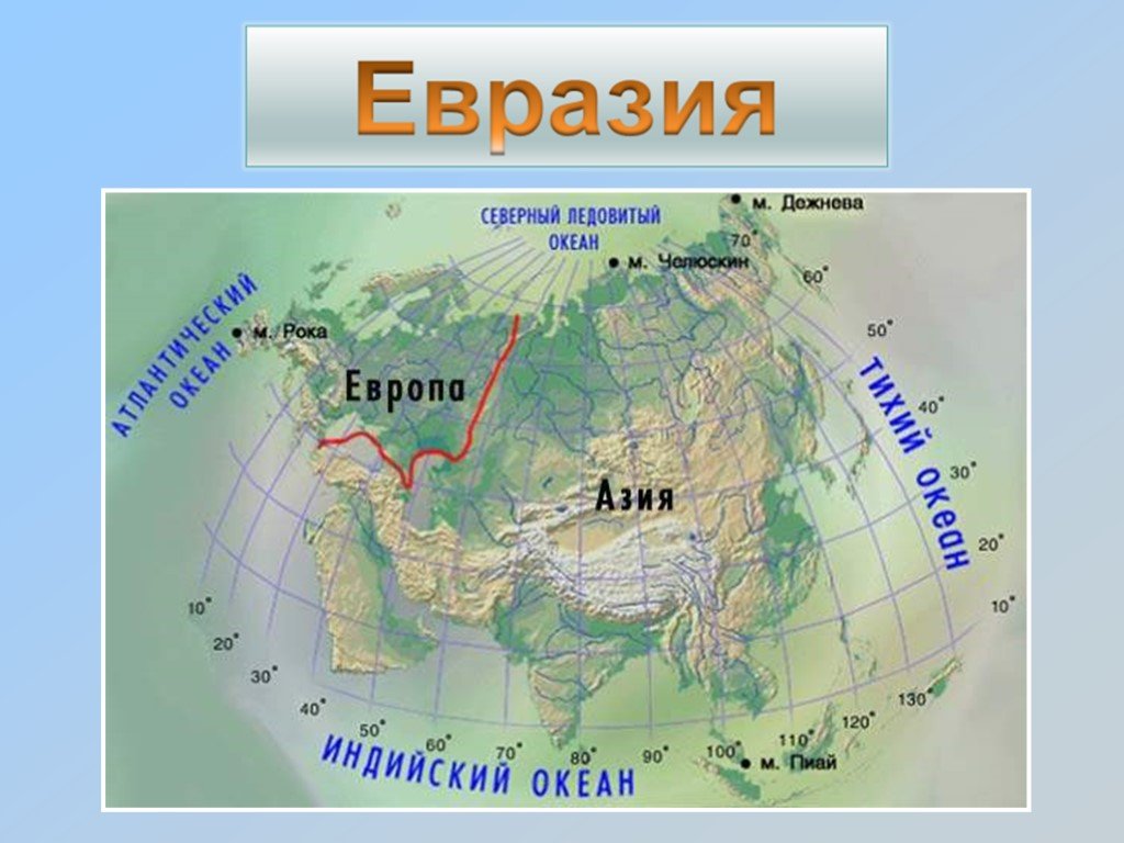 Евразия океаны и моря омывающие материк на карте. Моря омывающие материк Евразия. Физико географическое положение Евразии. Географическое положение Евразии моря и океаны. Горы части света разделяют