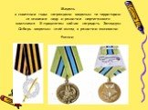 Медаль в советские годы награждали медалью те территории за освоение недр и развитие нефтегазового комплекса. Я предлагаю сейчас наградить Западную Сибирь медалью за её вклад в развитии экономики России.
