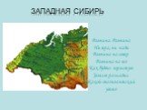 Западная Сибирь. Равнина. Равнина Ни яра, ни пади Равнина на север Равнина на юг Как будто гористую Землю разладил Какой-то гигантский утюг