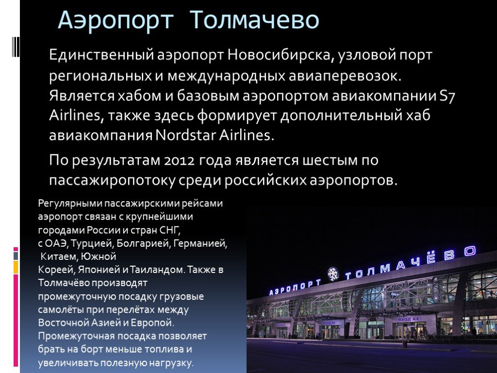 Погода аэропорт новосибирск. Аэропорт Новосибирск проект. Проект аэропорта Толмачево. Аэропорт Толмачево презентация. Узловой аэропорт хаб.