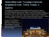 Новосибирский Государственный Академический Театр Оперы и Балета. Новосибирский государственный академический театр оперы и балета (НГАТОиБ)- крупнейший театр Новосибирска и всей Сибири. Здание театра, крупнейшее в России и Мире (после , является главным символом Новосибирска. Его начали строить в 1