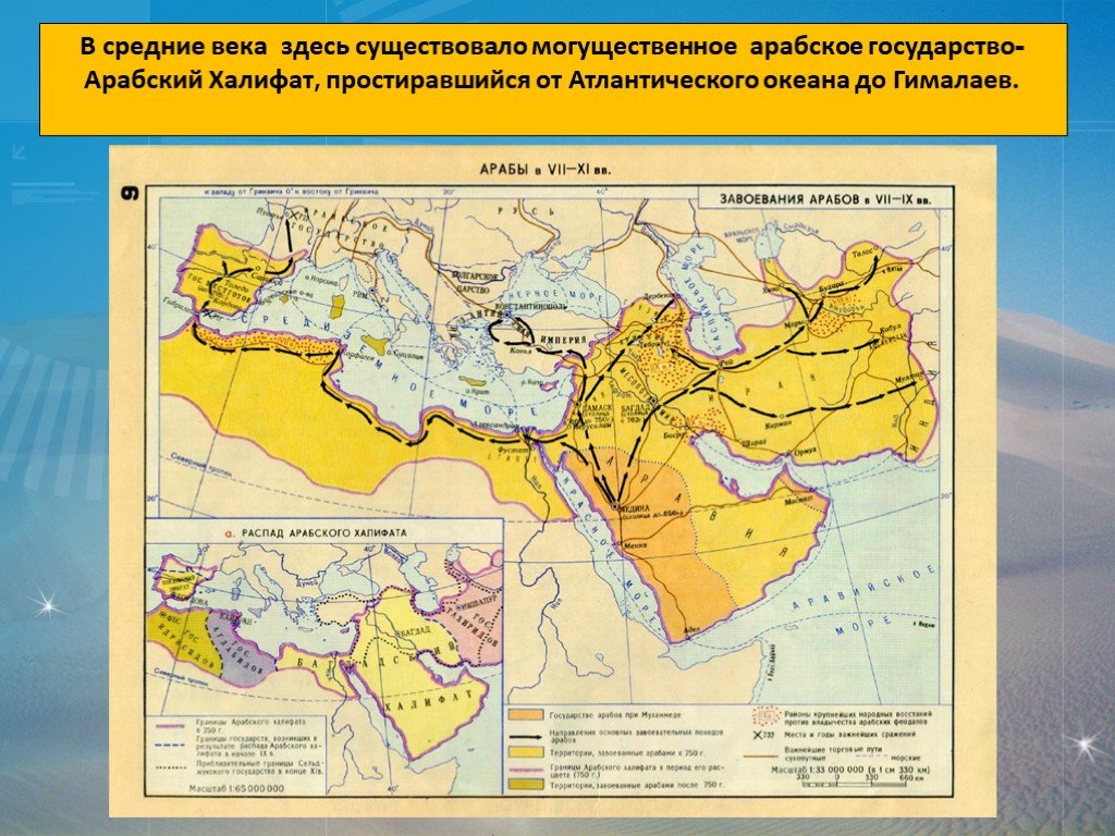 Завоевания халифата. Завоевание арабов в VII-IX ВВ. Карта завоевания арабов в VII-IX веках.