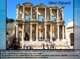 Город Эфес находится в районе города Сельчук, на холме Аясулук. Основан был этот город около шести тысяч лет назад. При Древнем Риме город Эфес был самым крупным портовым городом, и в то же самое время столицей азиатской части империи. Эфес (Турция)