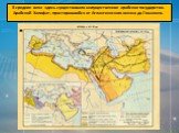 В средние века здесь существовало могущественное арабское государство- Арабский Халифат, простиравшийся от Атлантического океана до Гималаев.