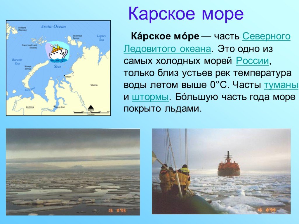 Зона расположена вдоль побережья северного ледовитого океана. Происхождение Карского моря. Карское море. Карское море Россия. Особенности Карского моря.