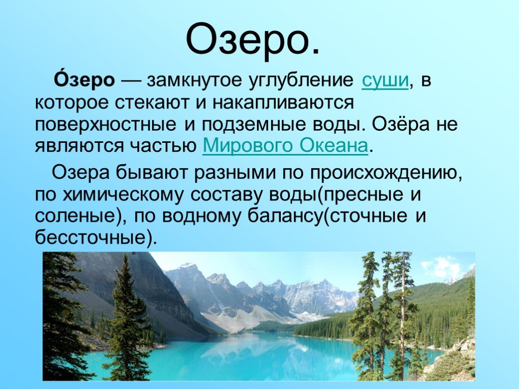 Озеро россии кратко. Моря Озеры и реки России. Озеро это определение. Озеро это в географии. Озера России презентация.