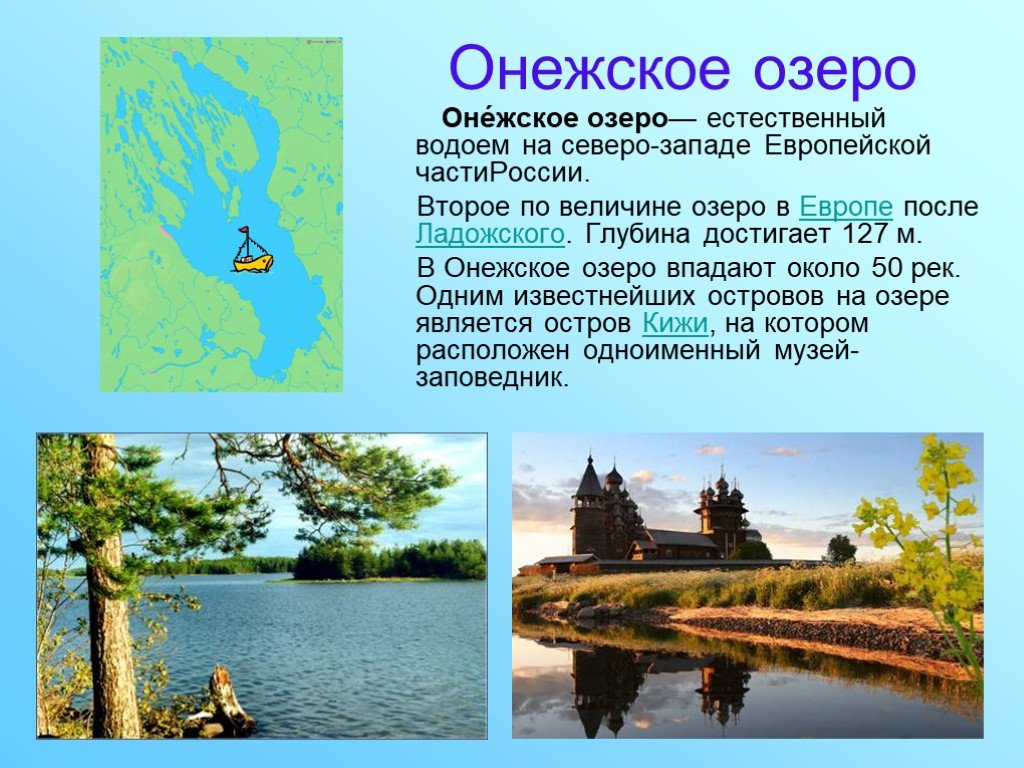 Онежское озеро сточное. Онежское озеро описание. Онежское озеро презентация. Онежское озеро доклад. Озеро Онежское второе по величине.