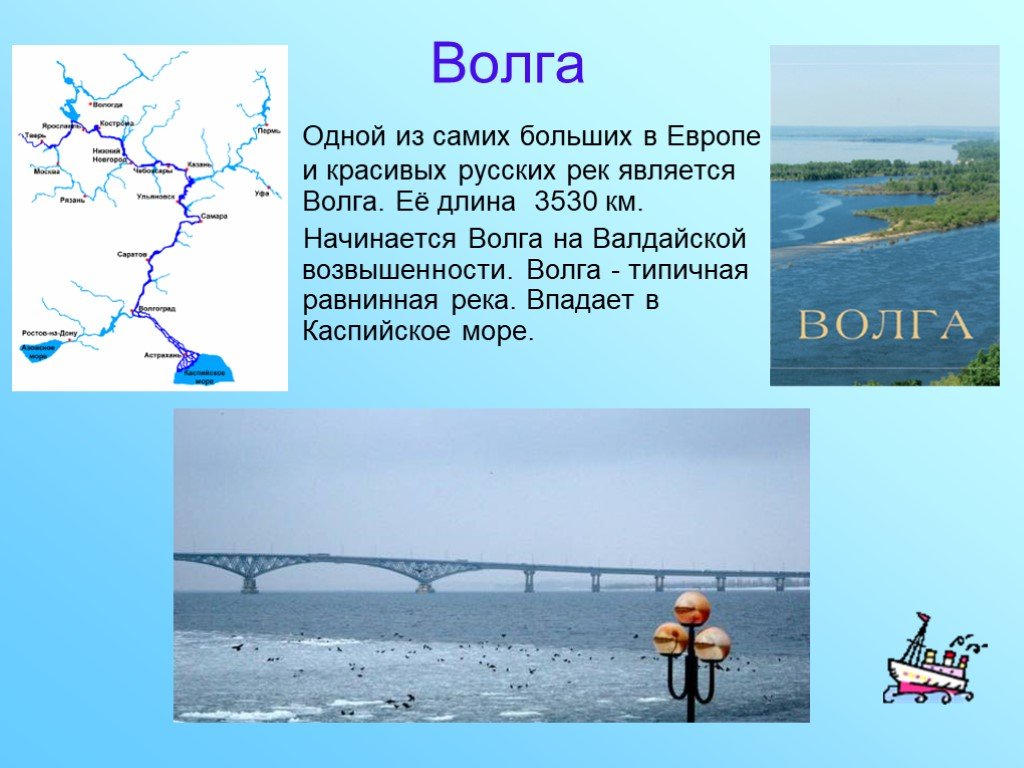 О каком либо водном объекте твоего региона. Волга презентация. Доклад про Волгу. Информация о реке Волге. Сообщение о реке.