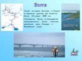 Волга. Одной из самих больших в Европе и красивых русских рек является Волга. Её длина 3530 км. Начинается Волга на Валдайской возвышенности. Волга - типичная равнинная река. Впадает в Каспийское море.
